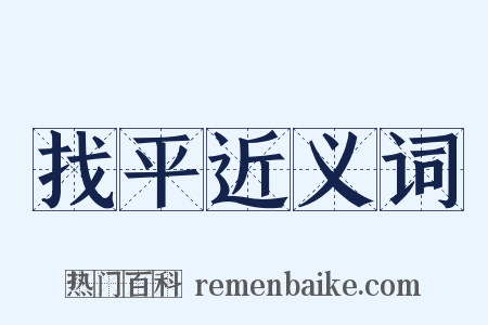 找平近义词是什么意思的图片